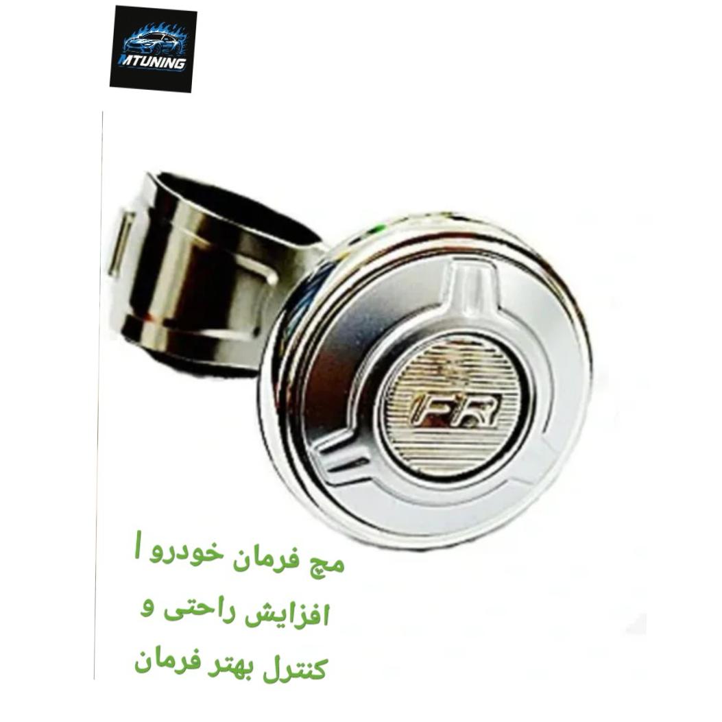 مچ فرمان خودرو