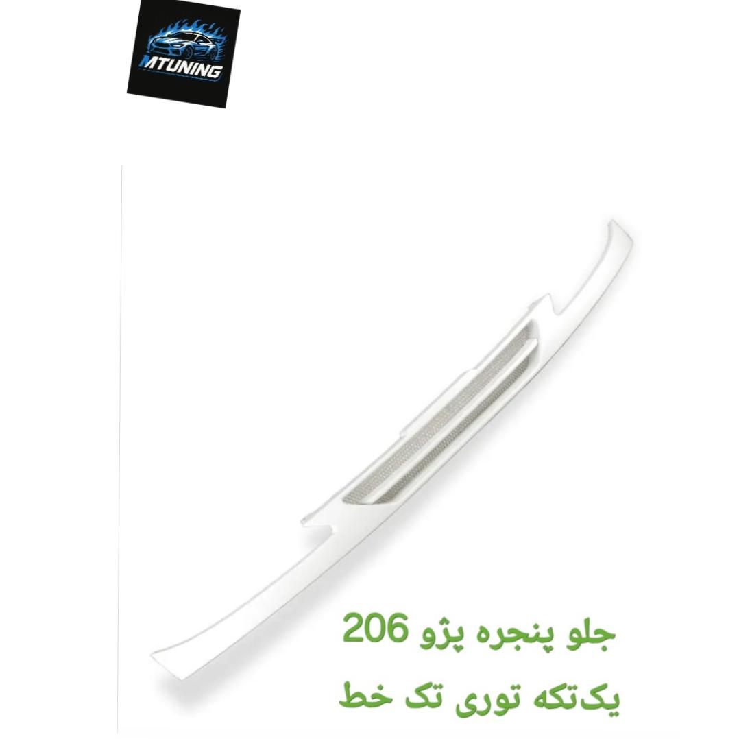 جلو پنجره پژو 206 یکتکه توری تک خط