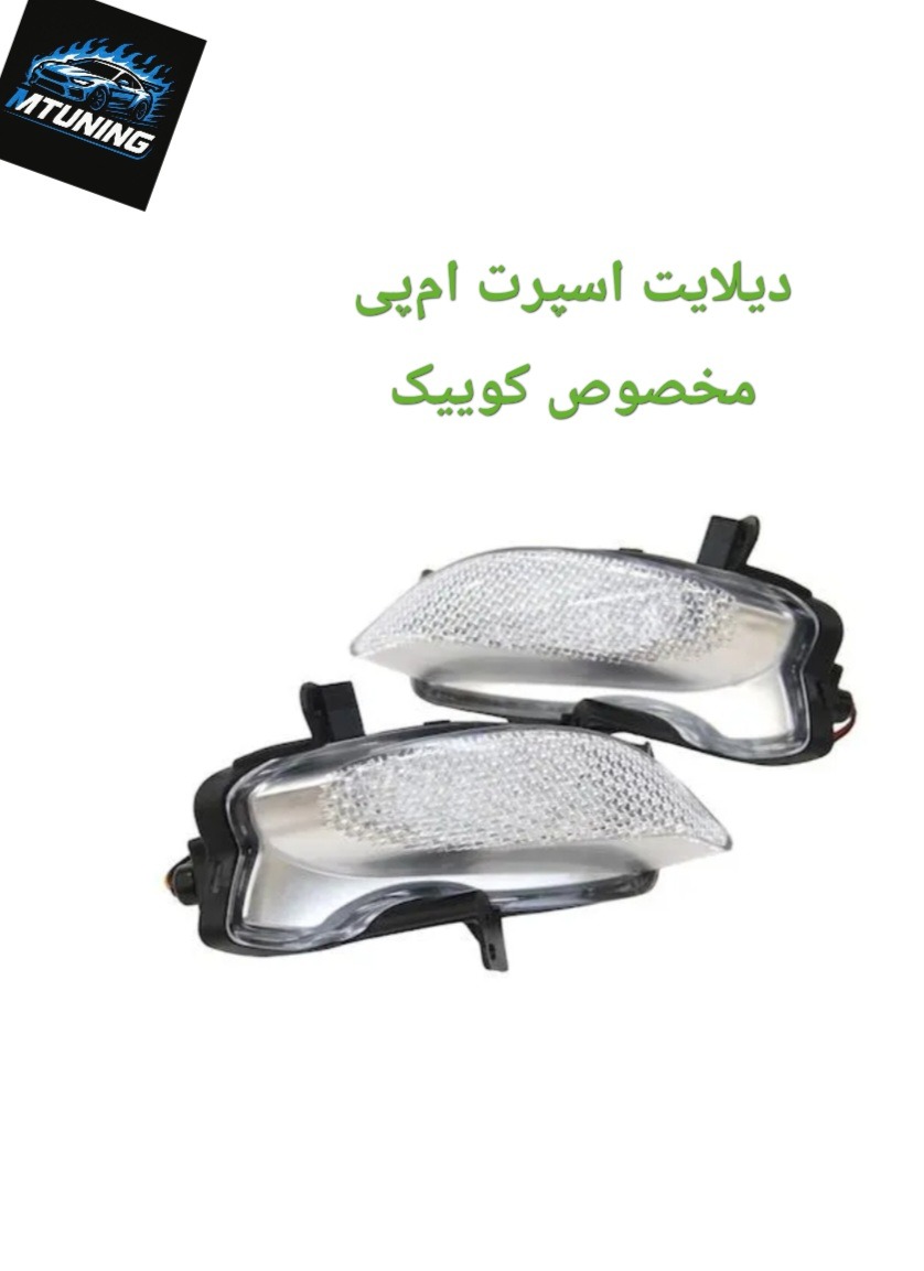 دیلایت اسپرت امپی مخصوص کوییک