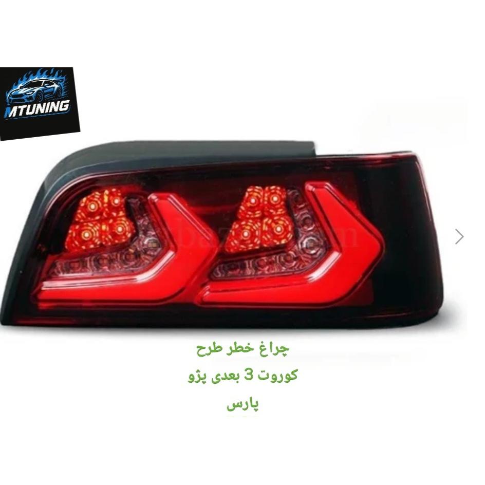 چراغ خطر طرح کوروت 3 بعدی پژو پارس
