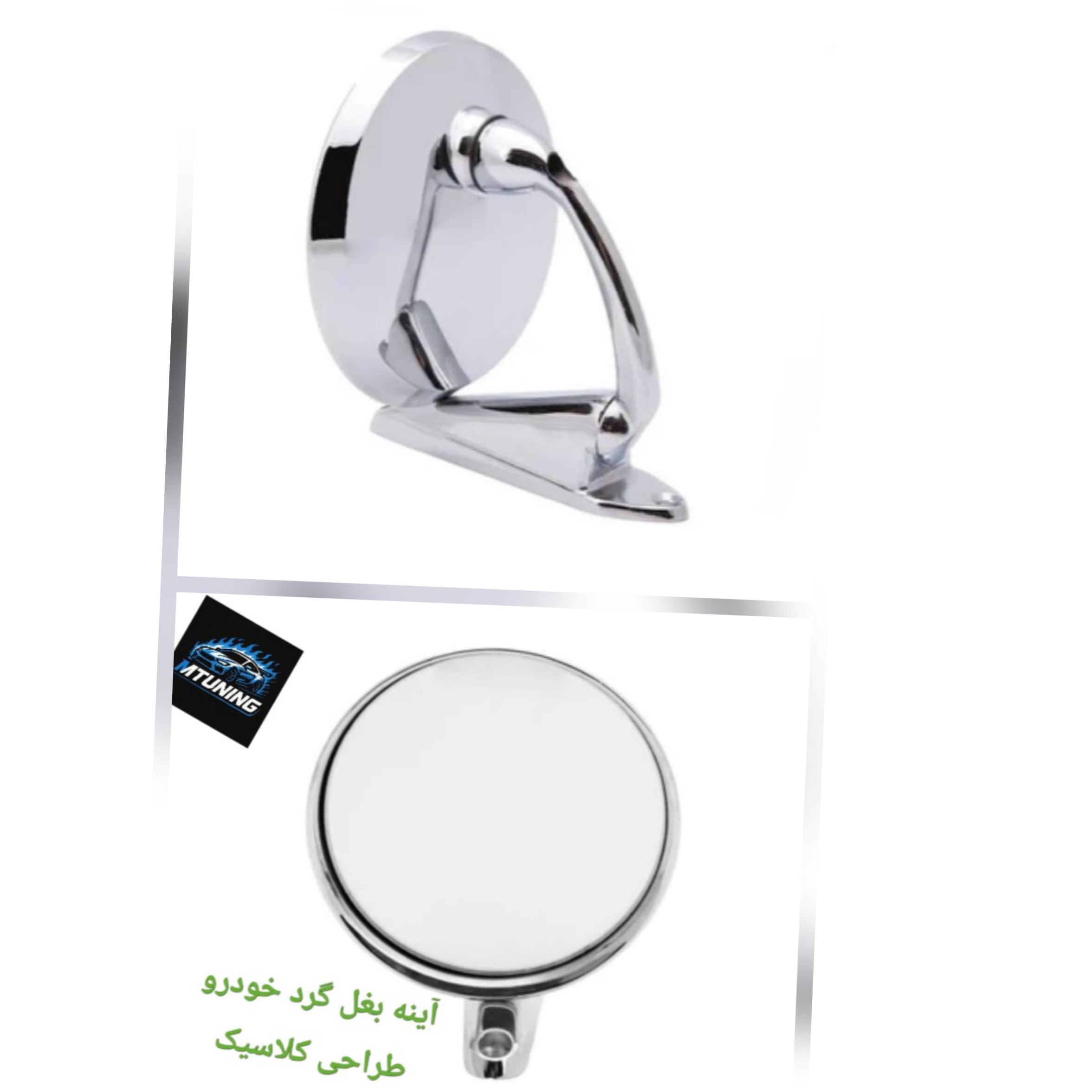 آینه بغل گرد خودرو طراحی کلاسیک