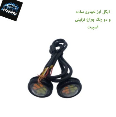 ایگل آیز خودرو ساده و دو رنگ چراغ تزئینی اسپرت