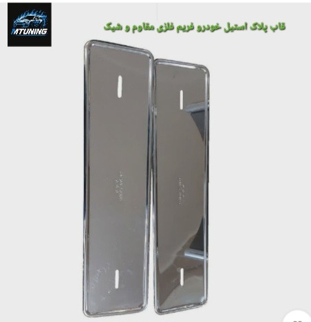 قاب پلاک استیل خودرو فریم فلزی مقاوم و شیک