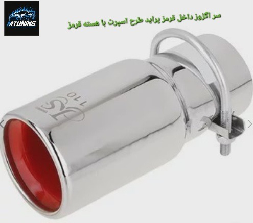 سر اگزوز داخل قرمز پراید طرح اسپرت با هسته قرمز