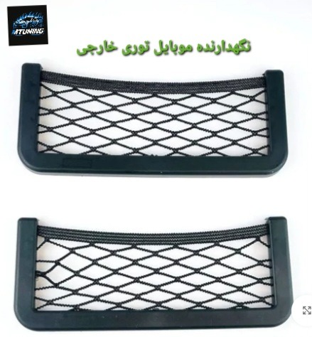 نگهدارنده موبایل توری خارجی