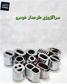 سراگزوزی