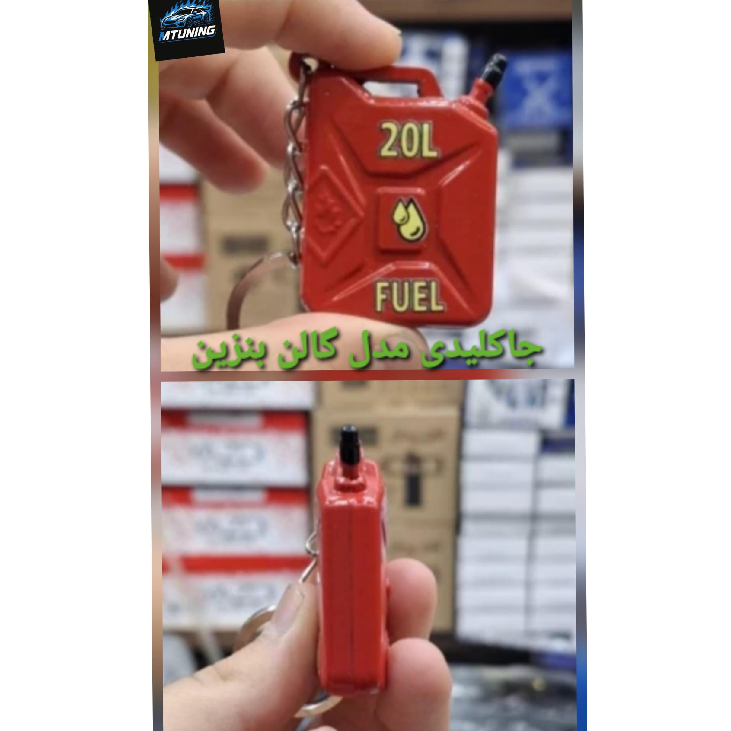 جاکلیدی مدل گالن بنزین