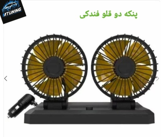 پنکه دو قلو فندکی
