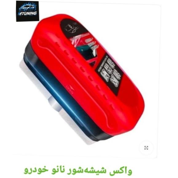 واکس شیشهشور نانو خودرو