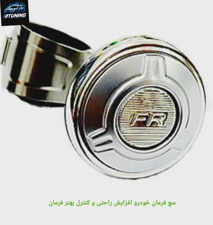 مچ فرمان خودرو
