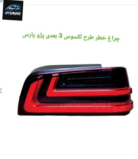 چراغ خطر طرح لکسوس 3 بعدی پژو پارس