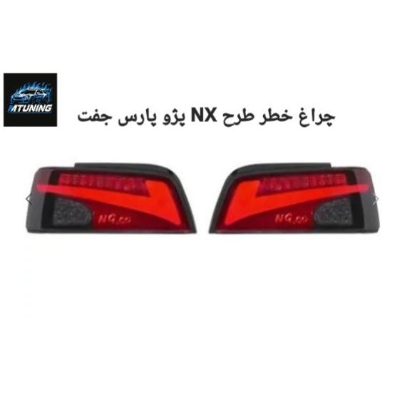 چراغ خطر طرح NX پژو پارس جفت