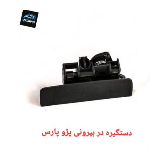 دستگیره در بیرونی پژو پارس