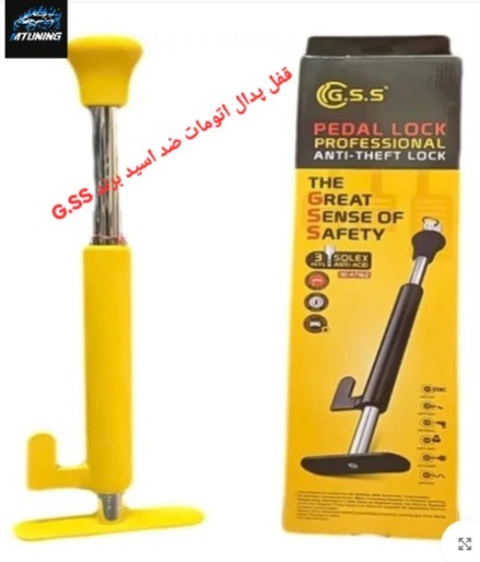 قفل پدال اتومات ضد اسید برند G.SS
