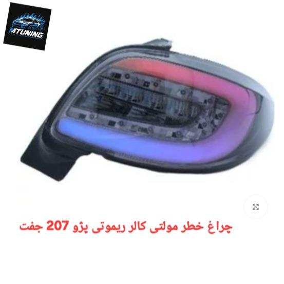 چراغ خطر مولتی کالر ریموتی پژو 207 جفت