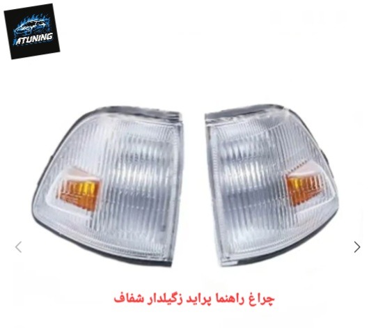 چراغ راهنما پراید زگیلدار شفاف