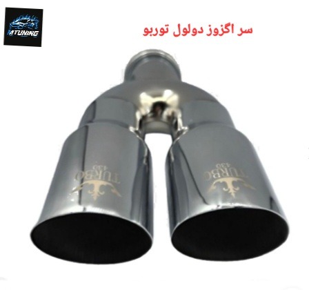 سر اگزوز دولول توربو