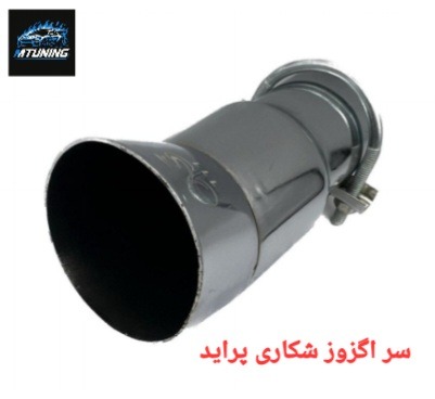 سر اگزوز شکاری پراید