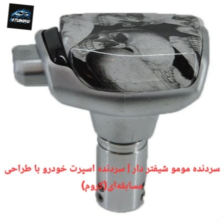سردنده مومو شیفتر دار مسابقهای(کروم)