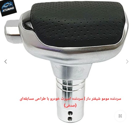 سردنده مومو شیفتر دار مسابقهای (صدفی)
