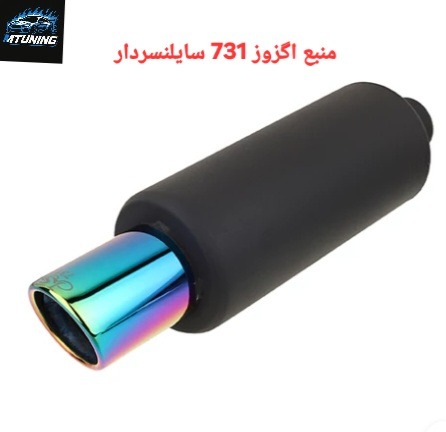 منبع اگزوز 731 سایلنسردار