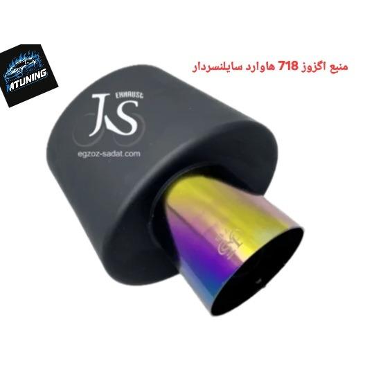 منبع اگزوز 718 هاوارد سایلنسردار