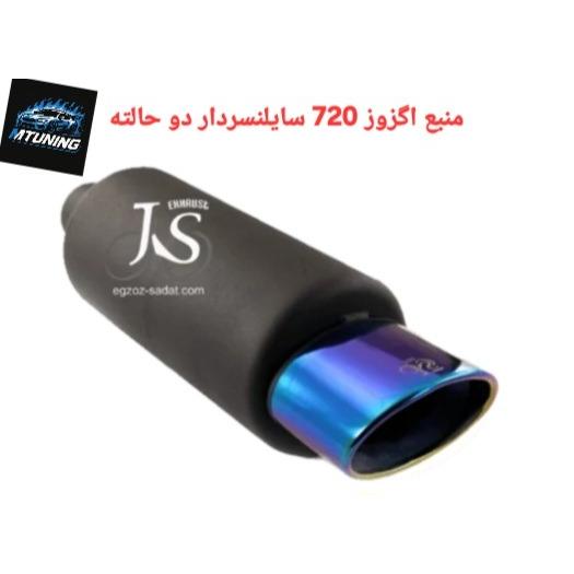 منبع اگزوز 720 سایلنسردار دو حالته