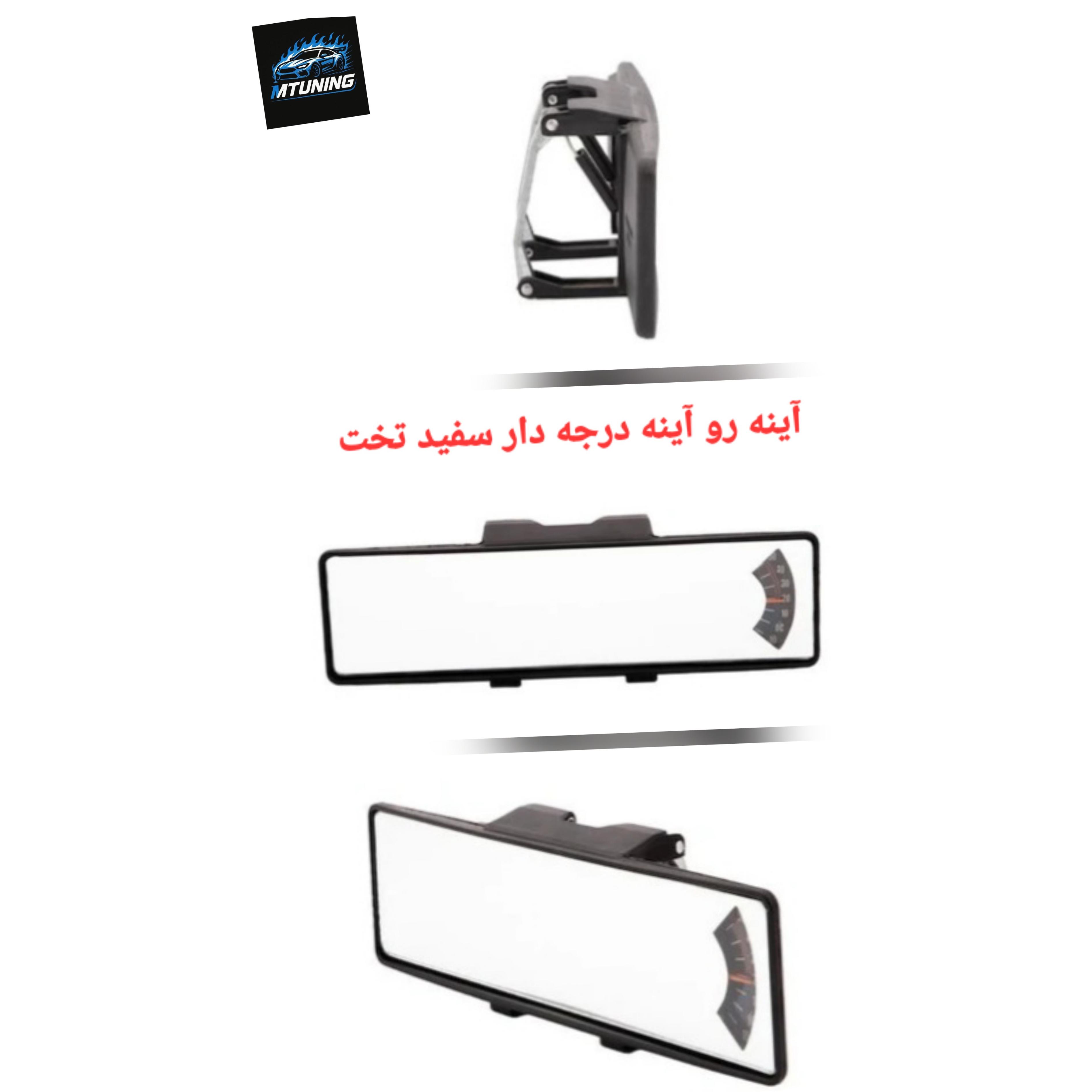 آینه رو آینه درجه دار سفید تخت