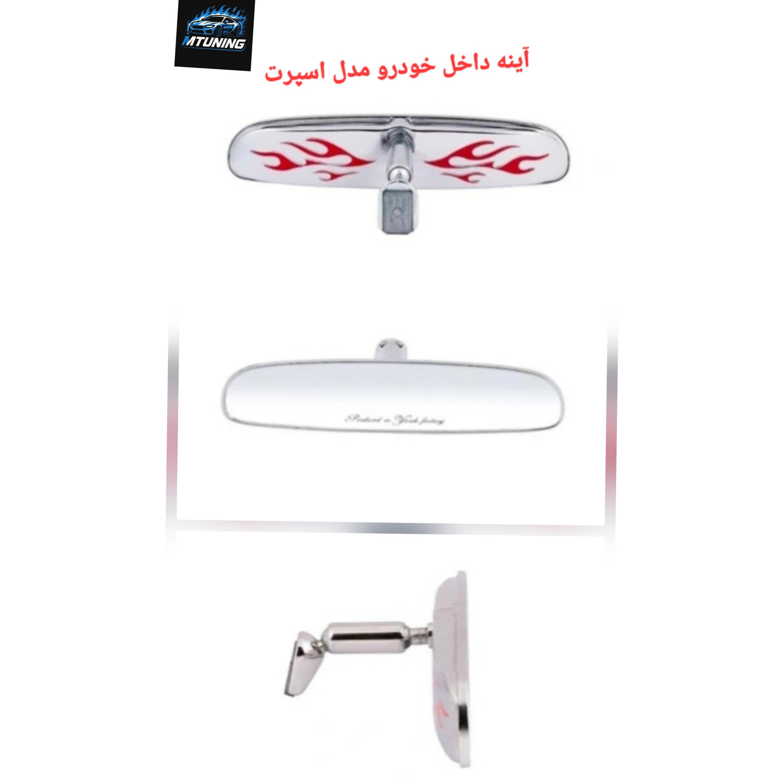 آینه داخل خودرو مدل اسپرت