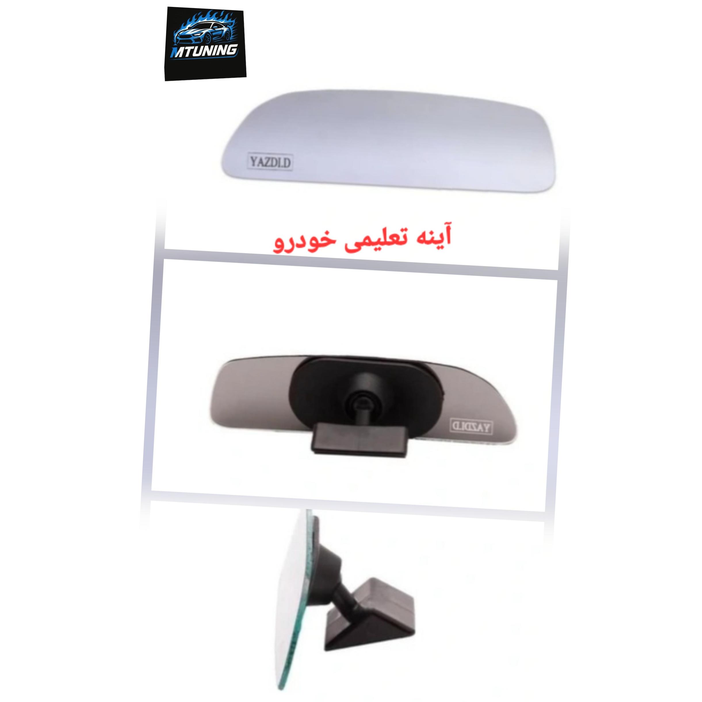 آینه تعلیمی خودرو