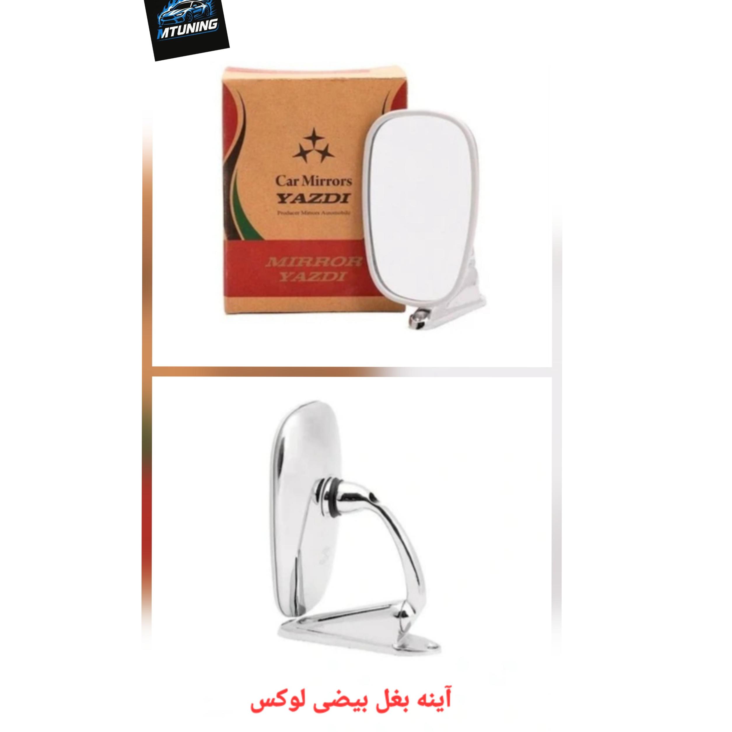 آینه بغل بیضی لوکس