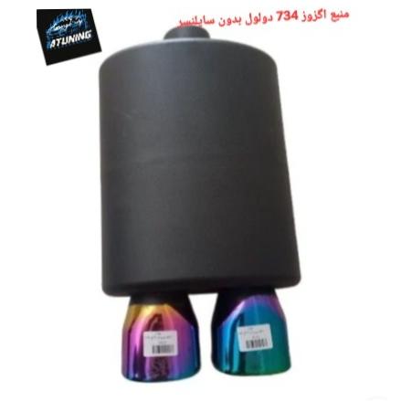 منبع اگزوز 734 دولول بدون سایلنسر