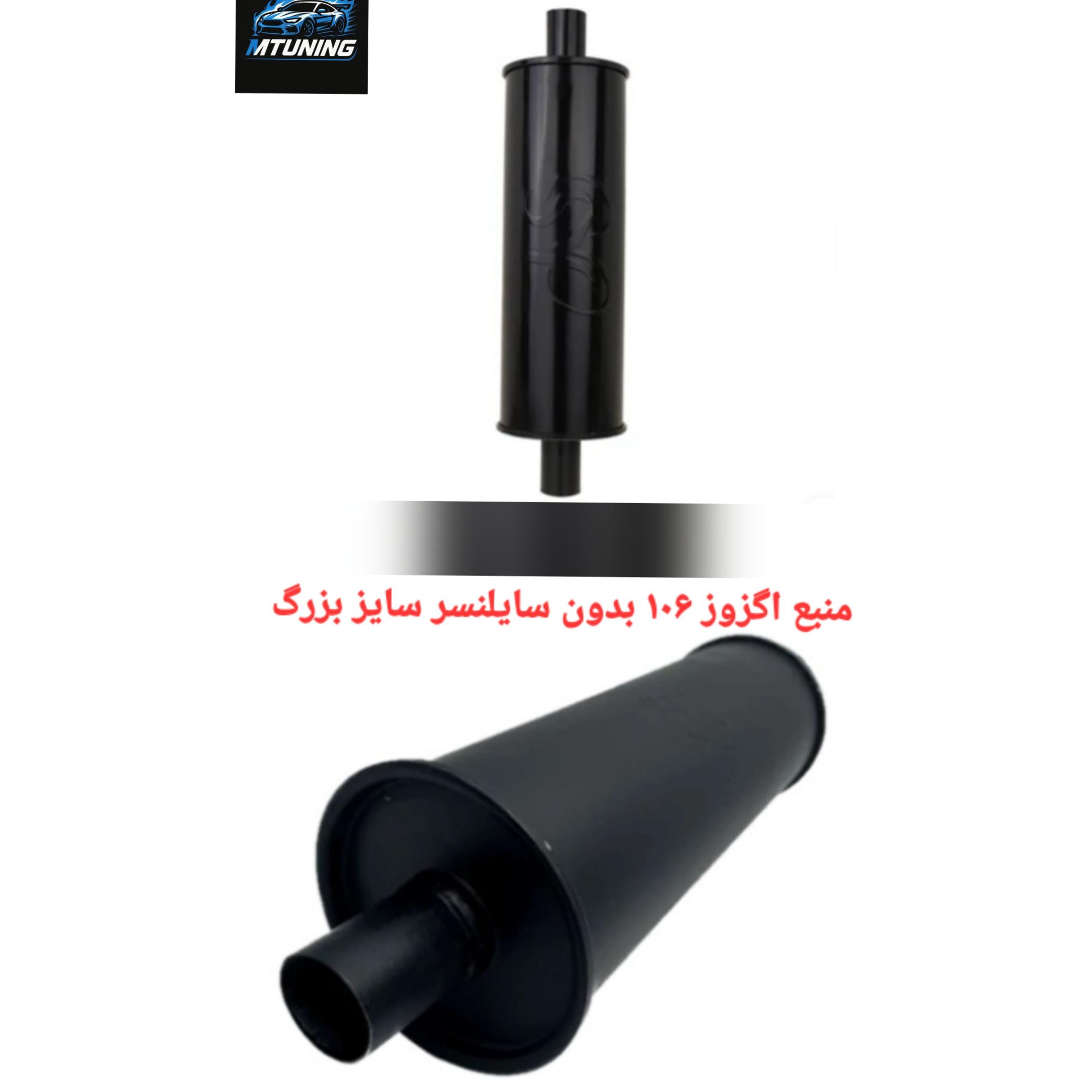 منبع اگزوز 106 بدون سایلنسر سایز بزرگ