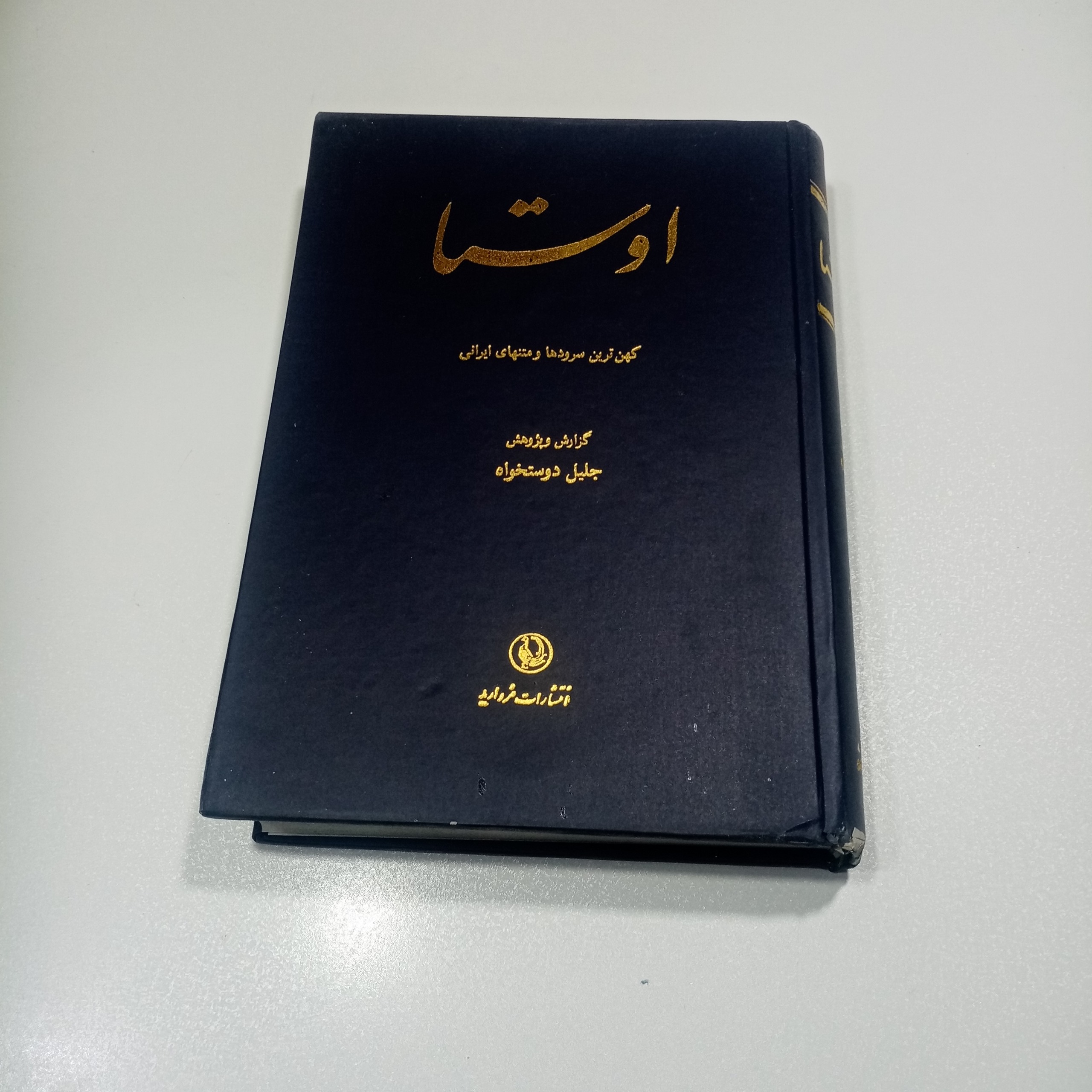 کتاب اوستا کهن ترین سرودها و متنهای ایرانی 2 جلد