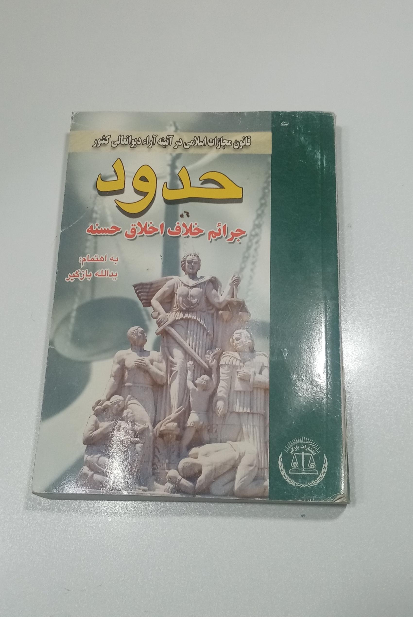 کتاب حدود جرائم خلاف اخلاق حسنه 440 قفحه