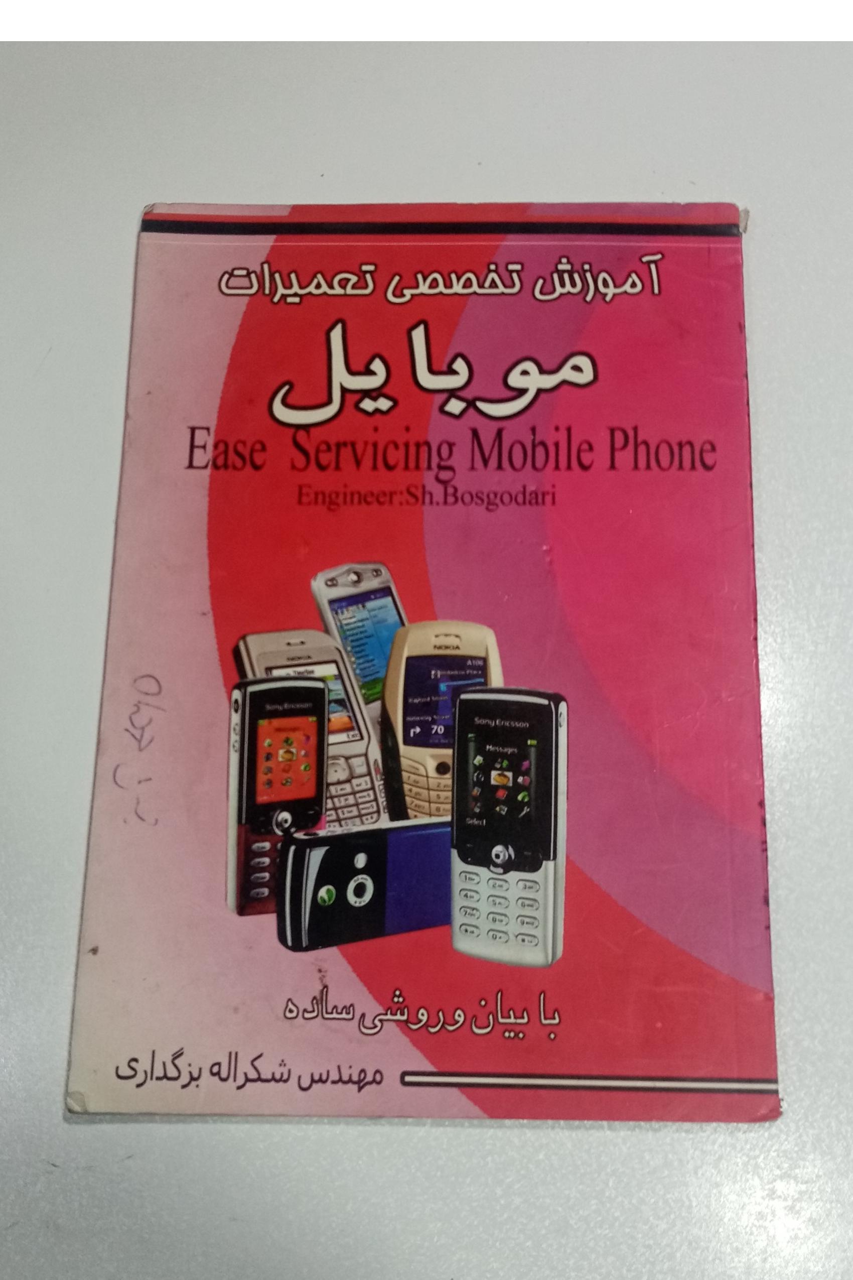 کتاب آموزش تعمیرات موبایل با روش ساذه