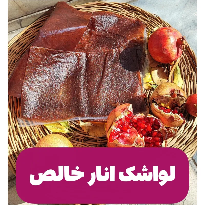 لواشک انار خانگی 500 گرمی