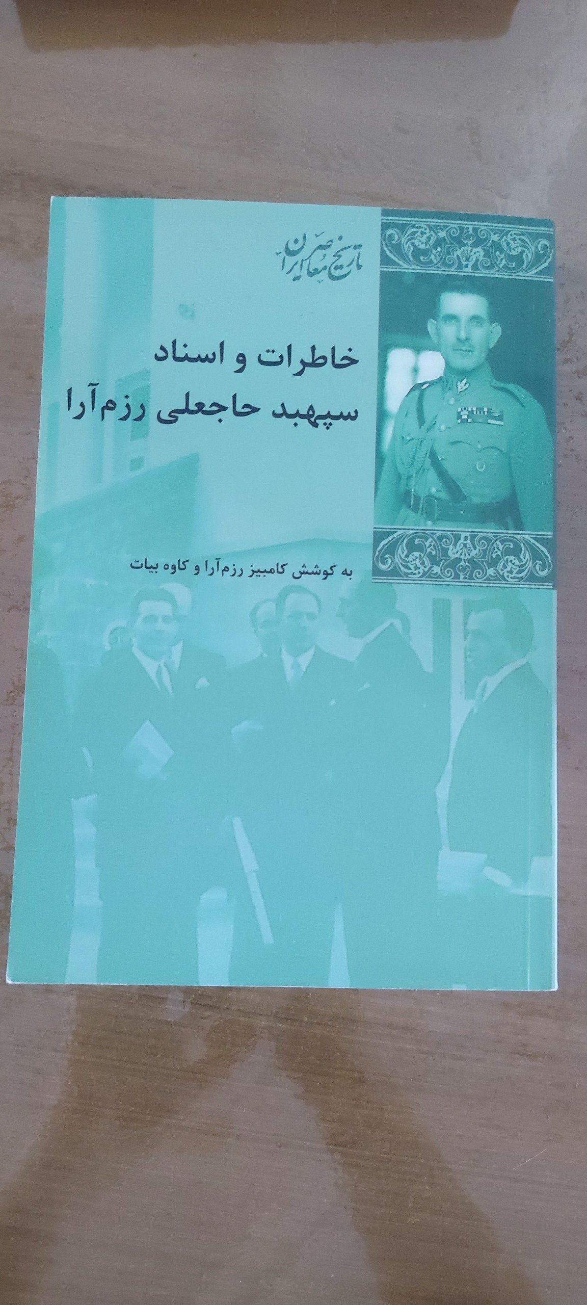 خاطرات و اسناد رزم آرا