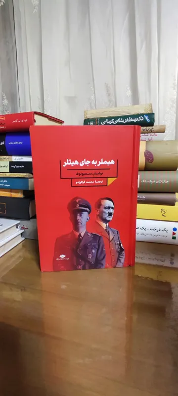 کتاب هیملر به جای هیتلر