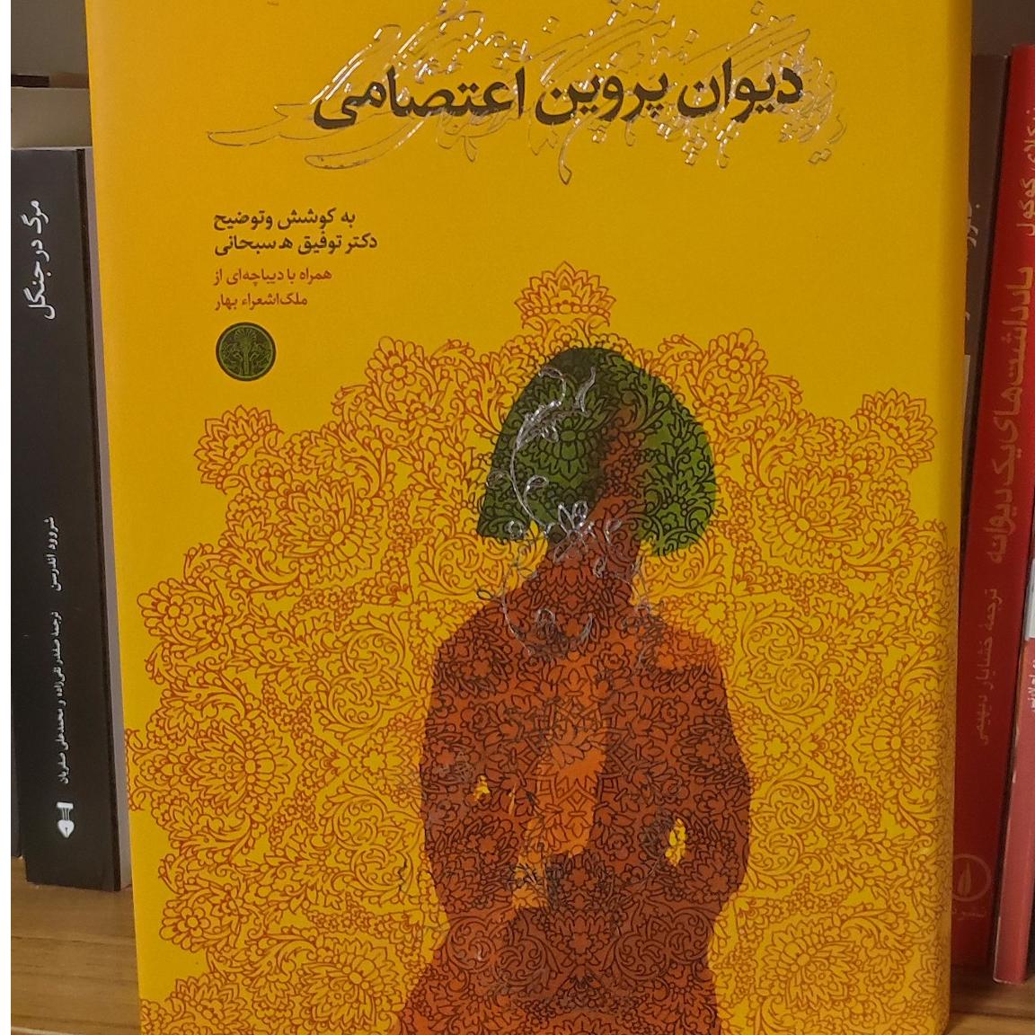 دیوان پروین اعتصامی