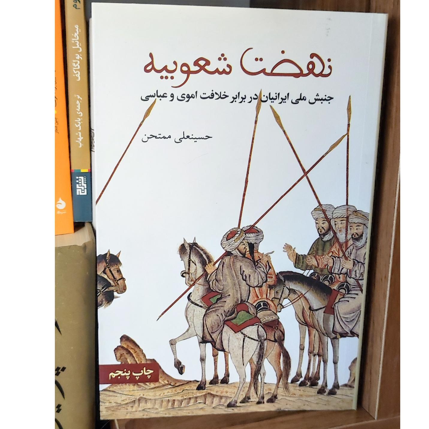 کتاب نهضت شعوبیه