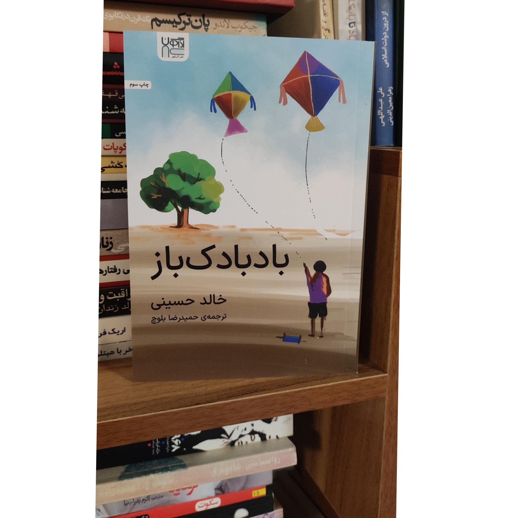 کتاب بادبادک باز