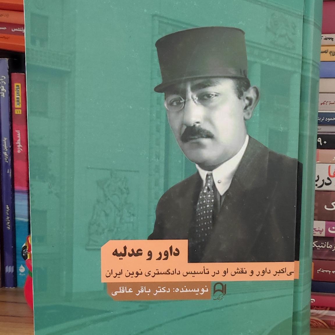 کتاب داور و عدلیه