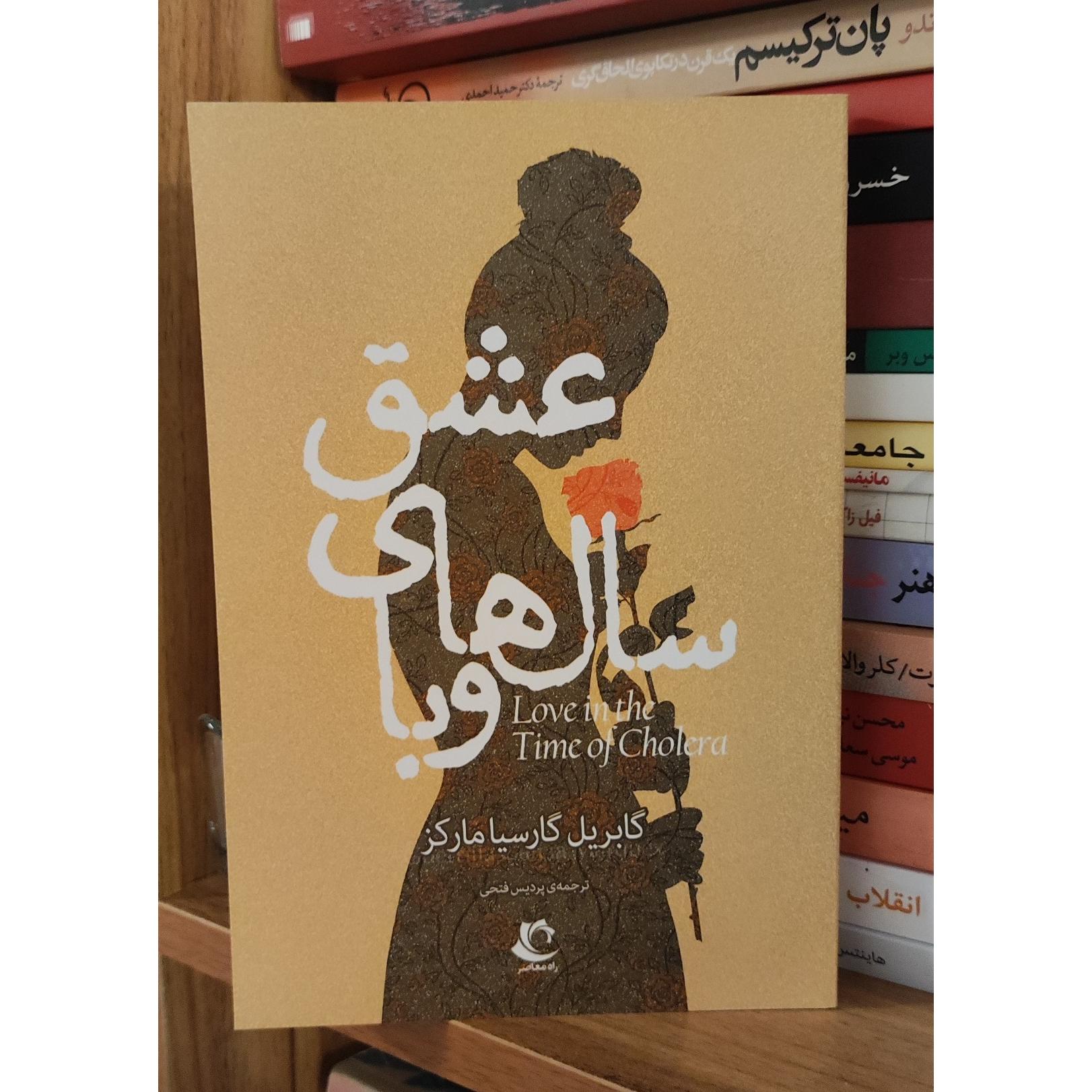 کتاب عشق سال های وبا