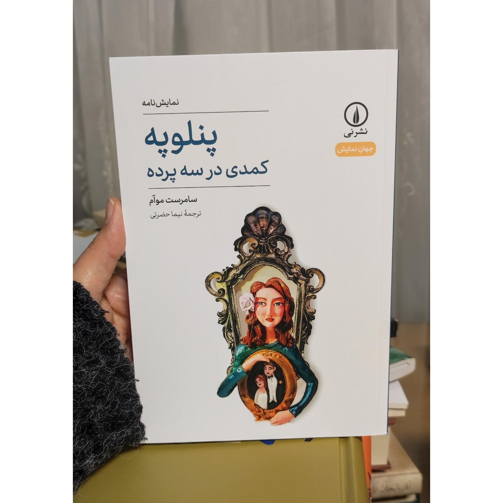 کمدی در سه پرده پنلوپه