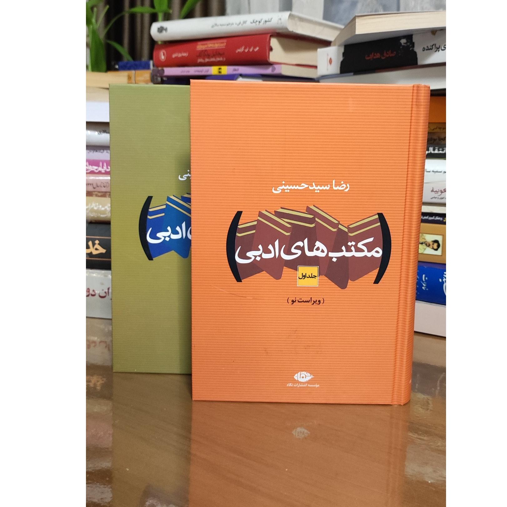 کتاب دو جلدی مکاتب ادبی