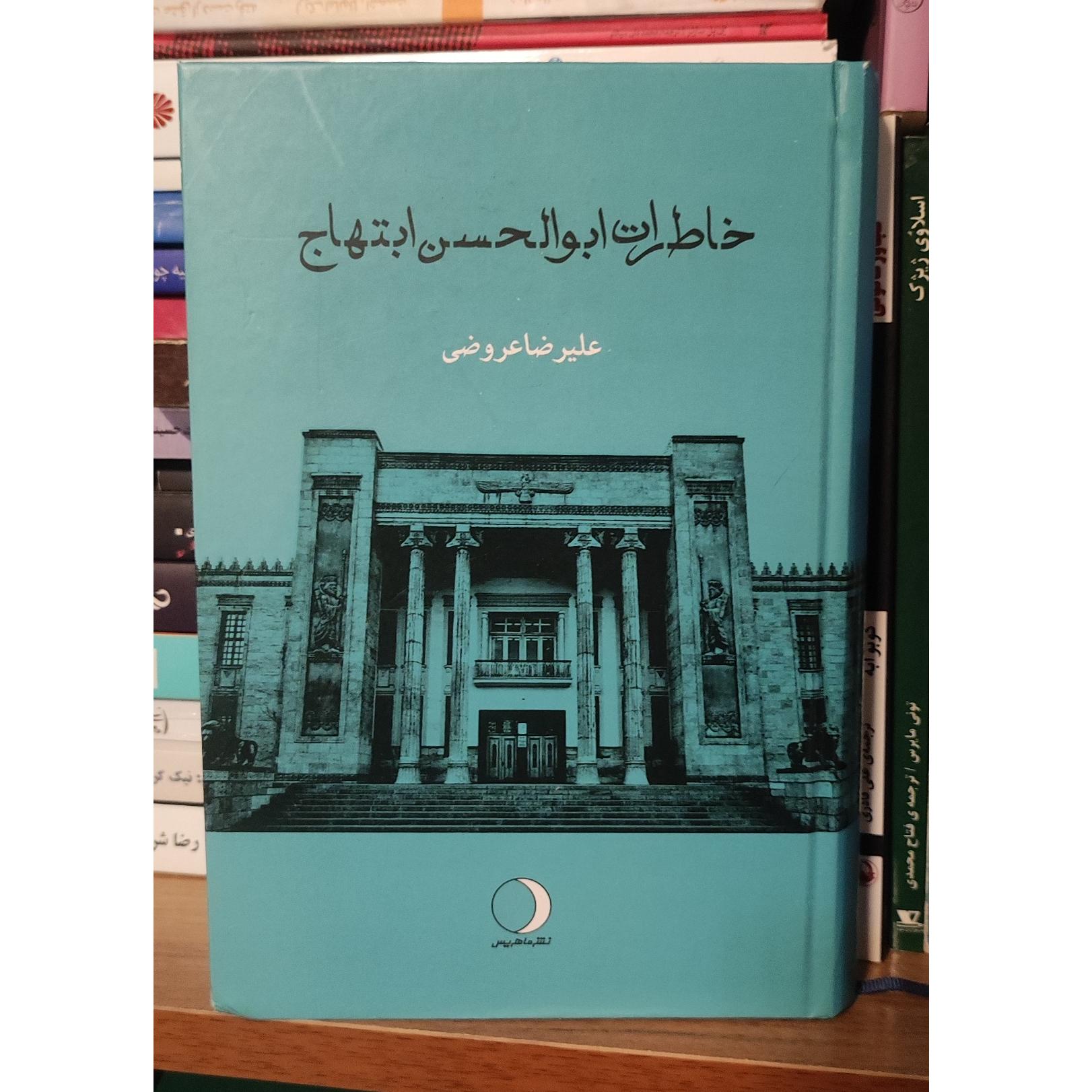 خاطرات ابوالحسن ابتهاج