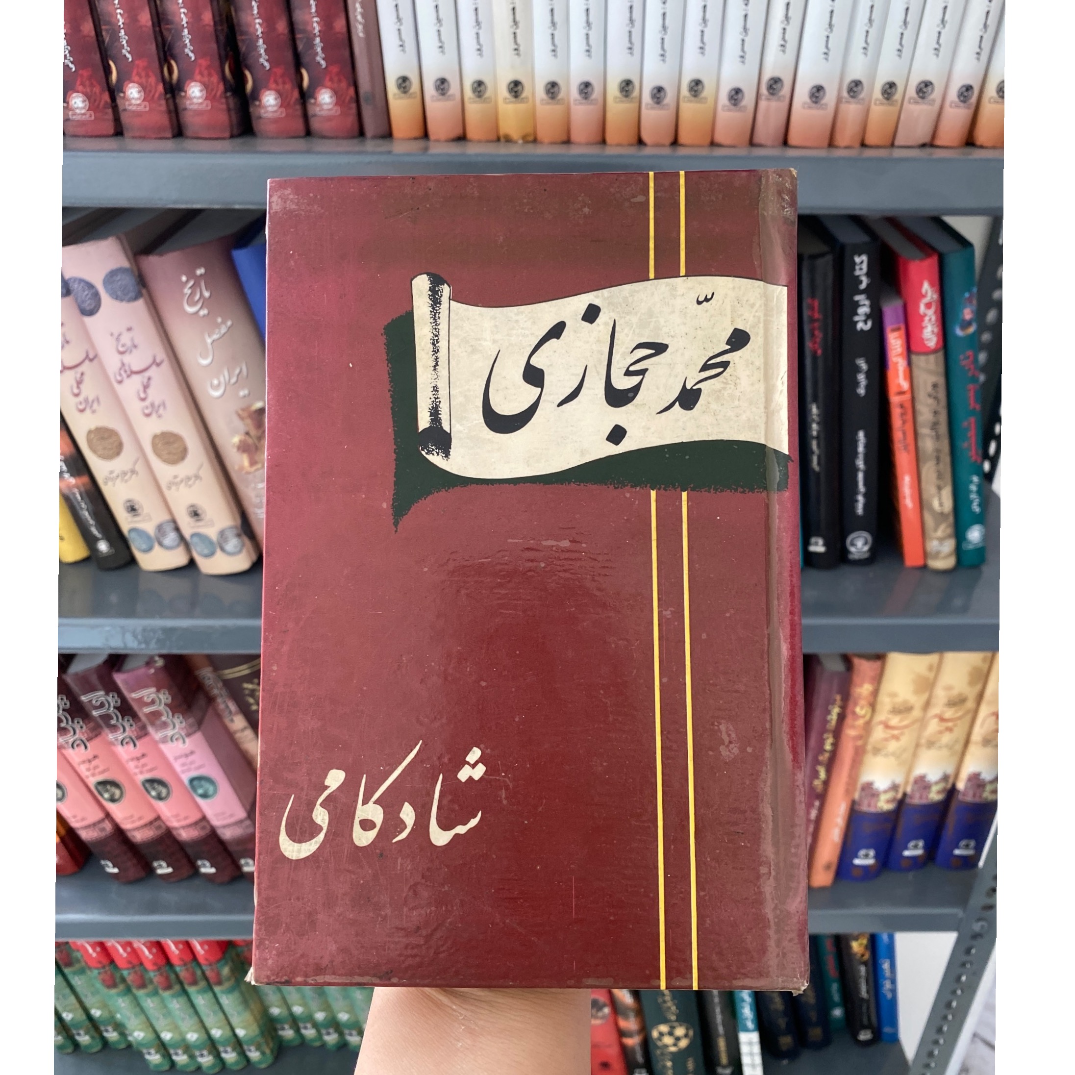 کتاب شادکامی ( محمد حجازی )