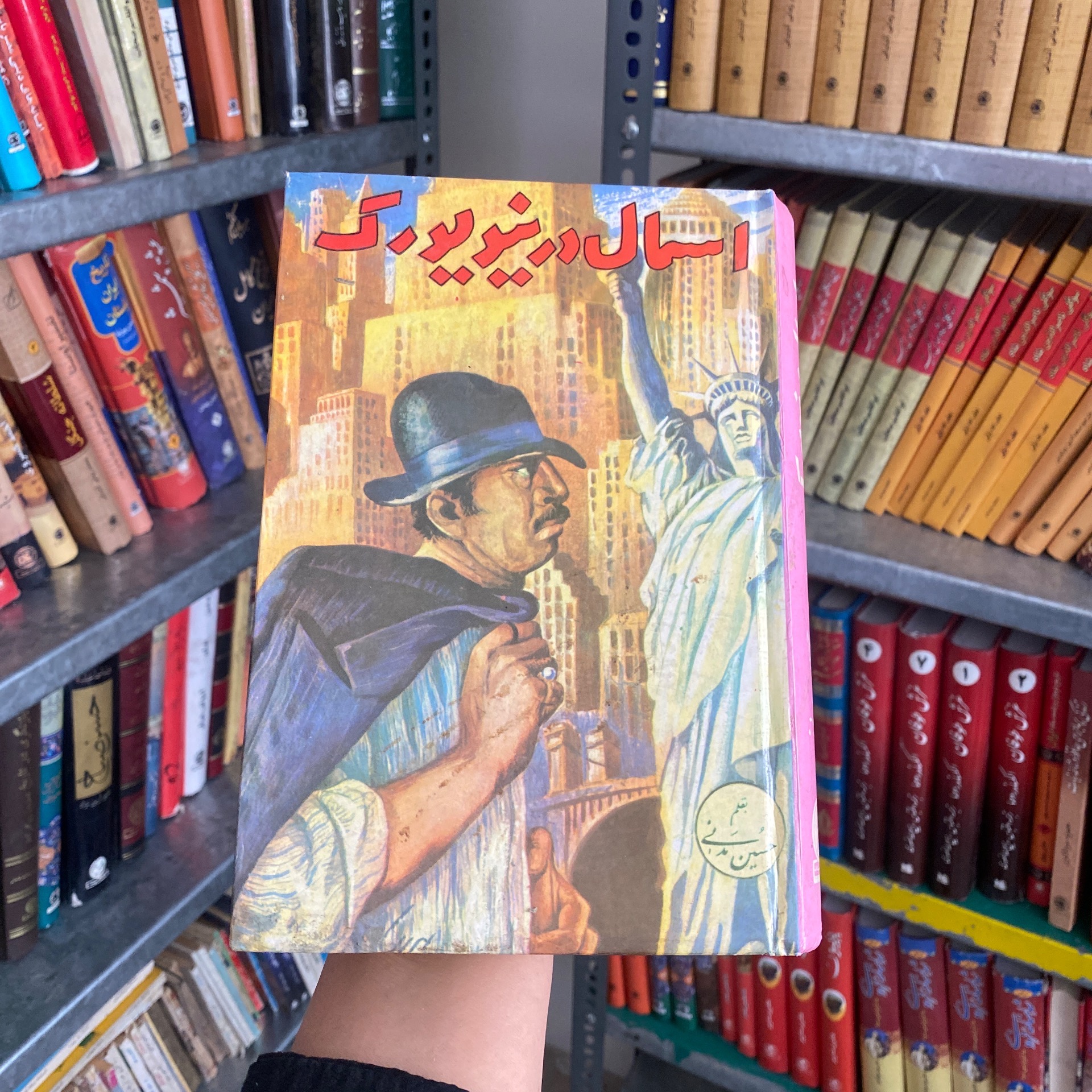 کتاب اسمال در نیویورک
