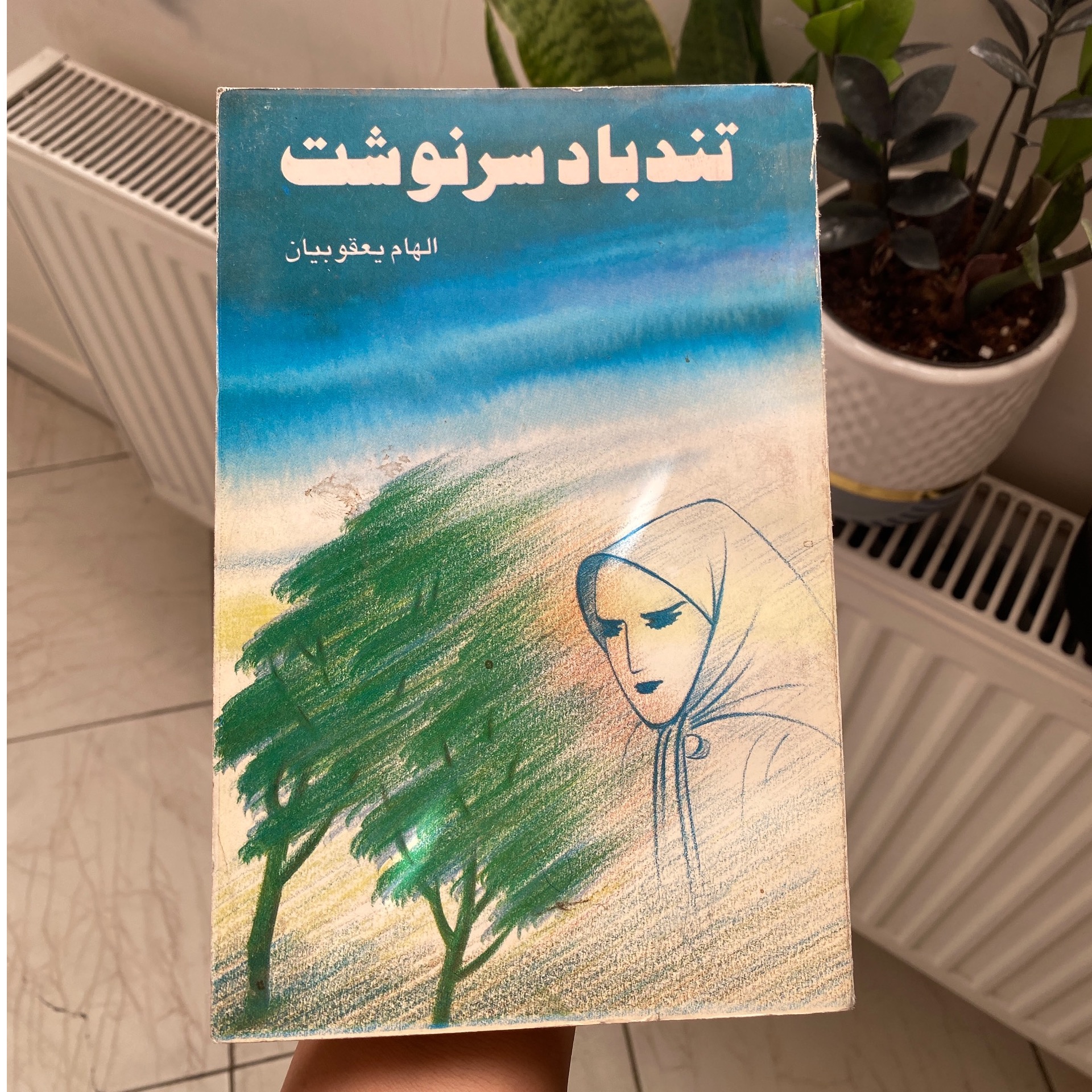 کتاب تندباد سرنوشت (الهام یعقوبیان)